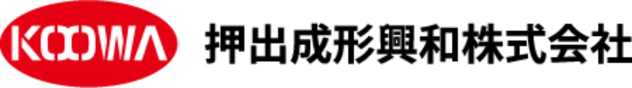押出成形興和株式会社